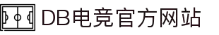 DB电竞·(DBGAME)官方网站